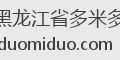 黑龙江省多米多