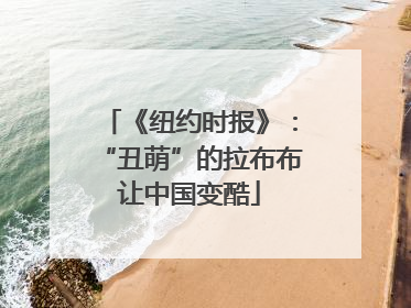《纽约时报》：“丑萌”的拉布布让中国变酷