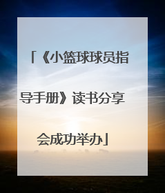 《小篮球球员指导手册》读书分享会成功举办