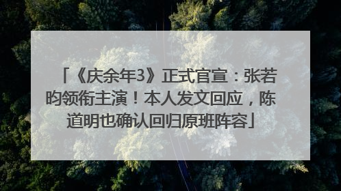 《庆余年3》正式官宣：张若昀领衔主演！本人发文回应，陈道明也确认回归原班阵容