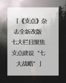 《支点》杂志全新改版 七大栏目聚焦支点建设“七大战略”