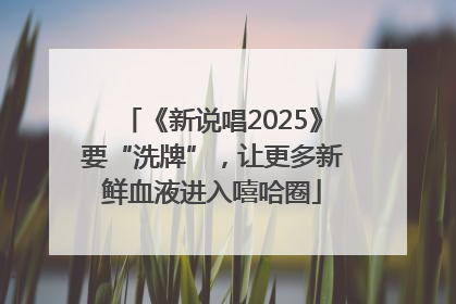 《新说唱2025》要“洗牌”，让更多新鲜血液进入嘻哈圈