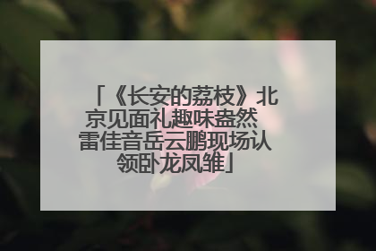 《长安的荔枝》北京见面礼趣味盎然 雷佳音岳云鹏现场认领卧龙凤雏
