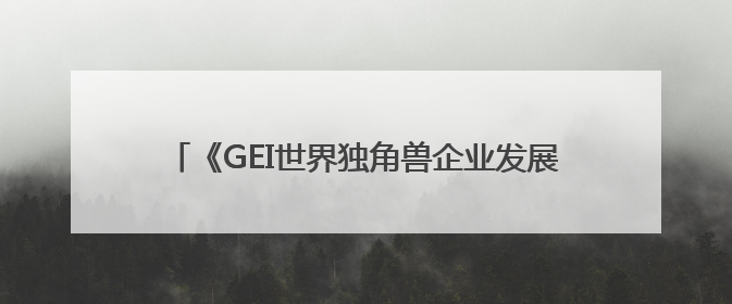 《GEI世界独角兽企业发展报告2025》在郑州发布