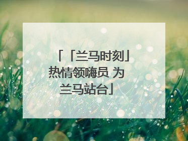 「兰马时刻」热情领嗨员 为兰马站台