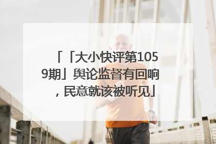 「大小快评第1059期」舆论监督有回响，民意就该被听见