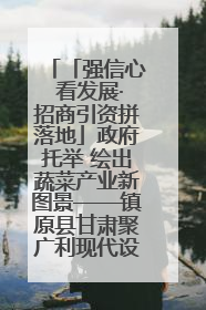 「强信心 看发展·招商引资拼落地」政府托举 绘出蔬菜产业新图景——镇原县甘肃聚广利现代设施蔬菜种植基地见闻