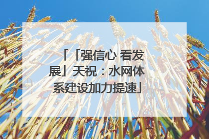 「强信心 看发展」天祝：水网体系建设加力提速