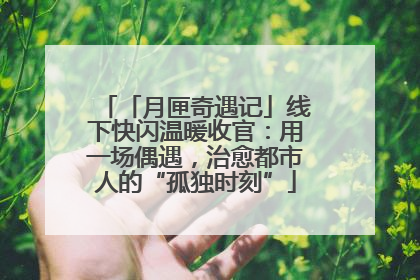 「月匣奇遇记」线下快闪温暖收官：用一场偶遇，治愈都市人的“孤独时刻”