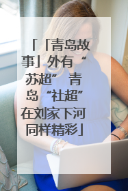 「青岛故事」外有“苏超” 青岛“社超”在刘家下河同样精彩