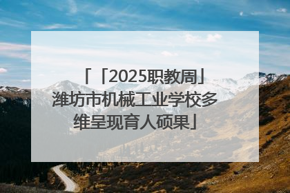 「2025职教周」潍坊市机械工业学校多维呈现育人硕果