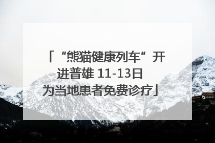 “熊猫健康列车”开进普雄 11-13日为当地患者免费诊疗