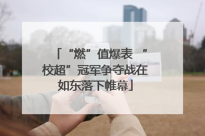 “燃”值爆表 “校超”冠军争夺战在如东落下帷幕