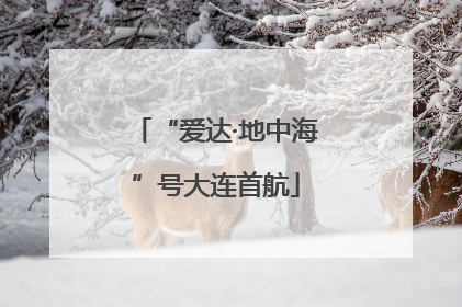 “爱达·地中海”号大连首航