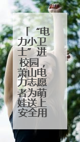 “电力小卫士”进校园，萧山电力志愿者为萌娃送上安全用电第一课