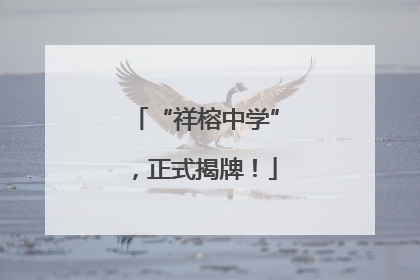 “祥榕中学”，正式揭牌！
