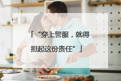 “穿上警服，就得担起这份责任”