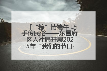 “粽”情端午 巧手传民俗——东昌府区人社局开展2025年“我们的节日·端午”包粽子活动