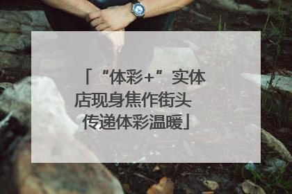 “体彩+”实体店现身焦作街头 传递体彩温暖