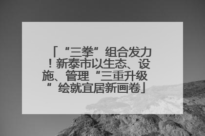 “三拳”组合发力！新泰市以生态、设施、管理“三重升级”绘就宜居新画卷