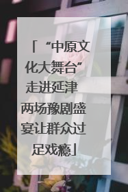 “中原文化大舞台”走进延津 两场豫剧盛宴让群众过足戏瘾