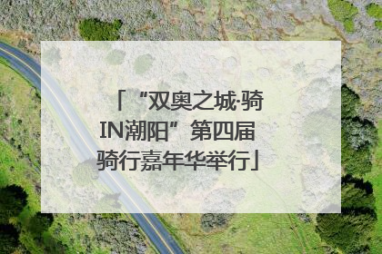 “双奥之城·骑IN潮阳”第四届骑行嘉年华举行
