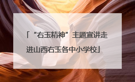 “右玉精神”主题宣讲走进山西右玉各中小学校