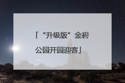 “升级版”金碧公园开园迎客