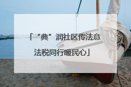 “典”润社区传法意 法税同行暖民心