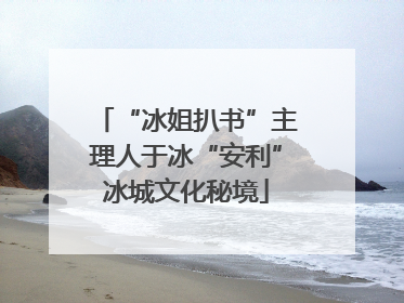 “冰姐扒书”主理人于冰“安利”冰城文化秘境