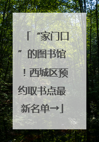 “家门口”的图书馆！西城区预约取书点最新名单→