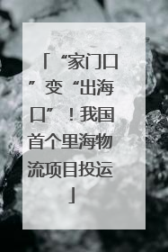 “家门口”变“出海口”！我国首个里海物流项目投运