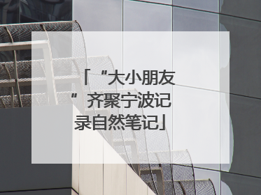“大小朋友”齐聚宁波记录自然笔记