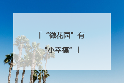 “微花园”有“小幸福”