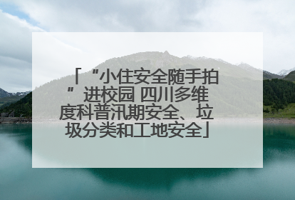 “小住安全随手拍”进校园 四川多维度科普汛期安全、垃圾分类和工地安全