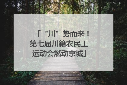 “川”势而来！第七届川籍农民工运动会燃动京城