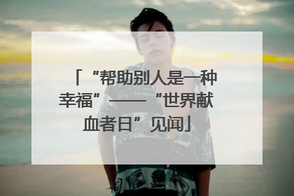 “帮助别人是一种幸福”——“世界献血者日”见闻