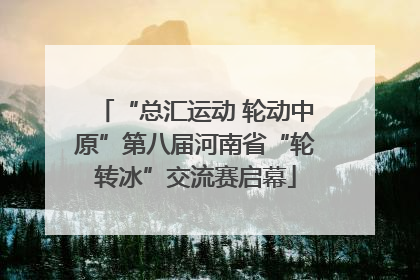 “总汇运动 轮动中原”第八届河南省“轮转冰”交流赛启幕