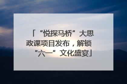 “悦探马桥”大思政课项目发布，解锁“六一”文化盛宴