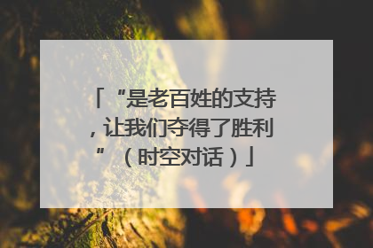 “是老百姓的支持，让我们夺得了胜利”（时空对话）