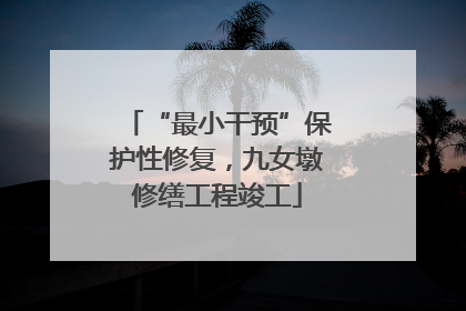 “最小干预”保护性修复，九女墩修缮工程竣工