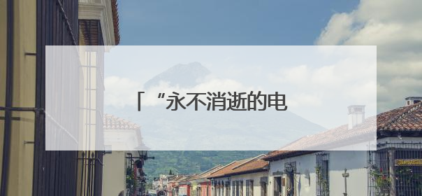 “永不消逝的电波”发出新信号