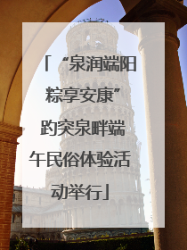 “泉润端阳 粽享安康” 趵突泉畔端午民俗体验活动举行