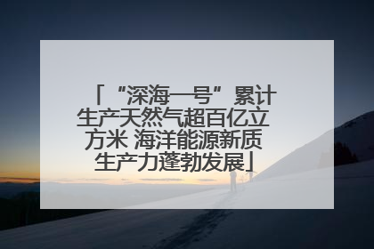 “深海一号”累计生产天然气超百亿立方米 海洋能源新质生产力蓬勃发展