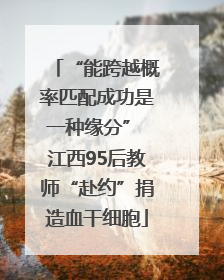 “能跨越概率匹配成功是一种缘分” 江西95后教师“赴约”捐造血干细胞
