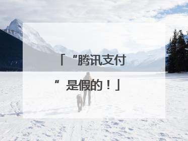 “腾讯支付”是假的！