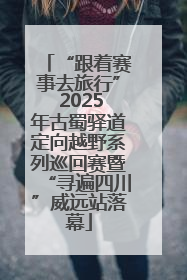 “跟着赛事去旅行” 2025年古蜀驿道定向越野系列巡回赛暨“寻遍四川”威远站落幕