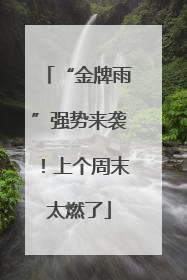 “金牌雨”强势来袭！上个周末太燃了