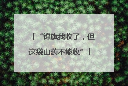 “锦旗我收了，但这袋山药不能收”