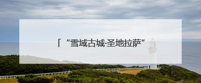 “雪域古城·圣地拉萨”文化旅游节圆满举行 拉萨文旅提升项目惊艳亮相